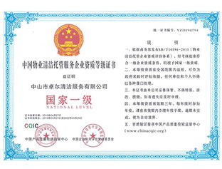 物业清洁托管国家一级资质